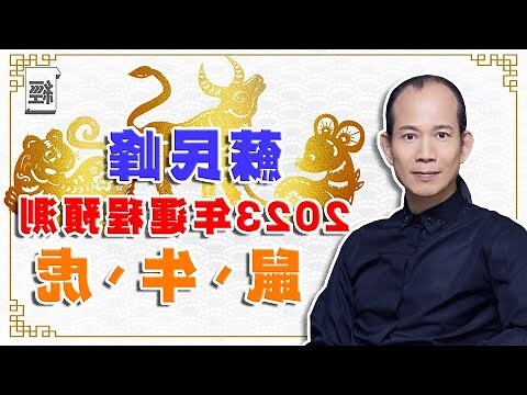 2023 生肖運程